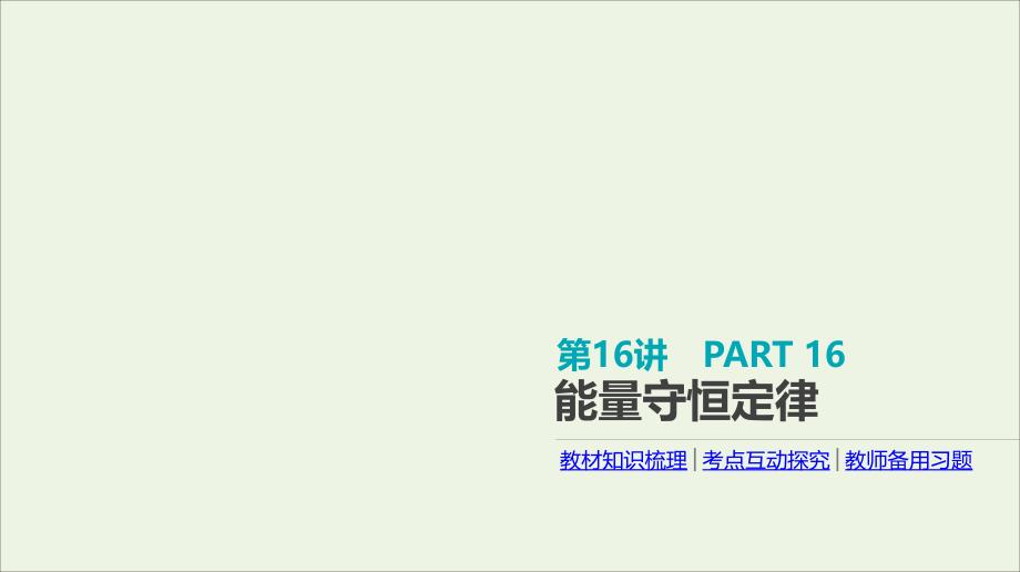 全品复习方案2020届高考物理一轮复习 第5单元 机械能 第16讲 能量守恒定律课件_第1页