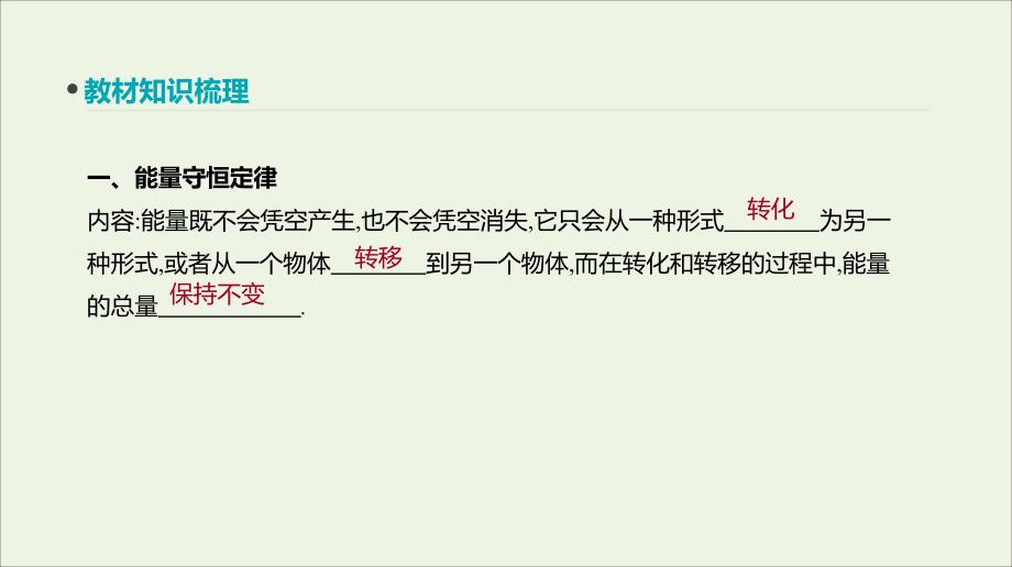 全品复习方案2020届高考物理一轮复习 第5单元 机械能 第16讲 能量守恒定律课件_第2页