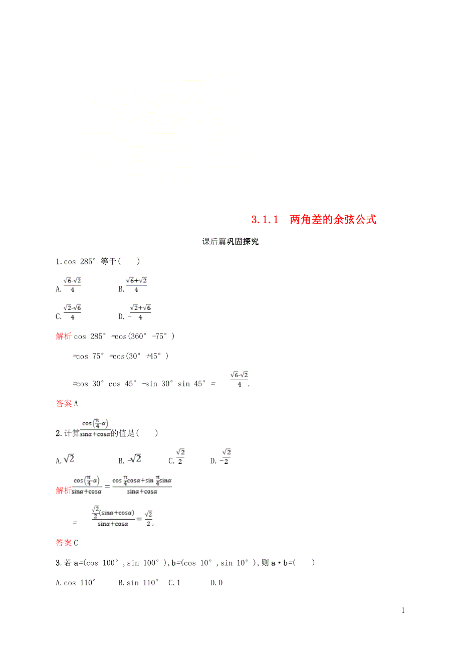 高中数学第三章三角恒等变换3.1两角和与差的正弦余弦和正切公式1课后习题新人教A版必修40828434_第1页