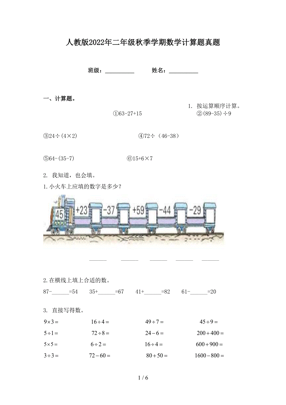 人教版2022年二年级秋季学期数学计算题真题_第1页