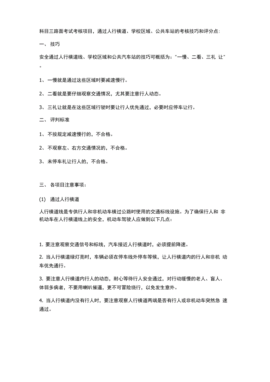 科目三路考通过人行道、学校区域、公车站的技巧_第1页