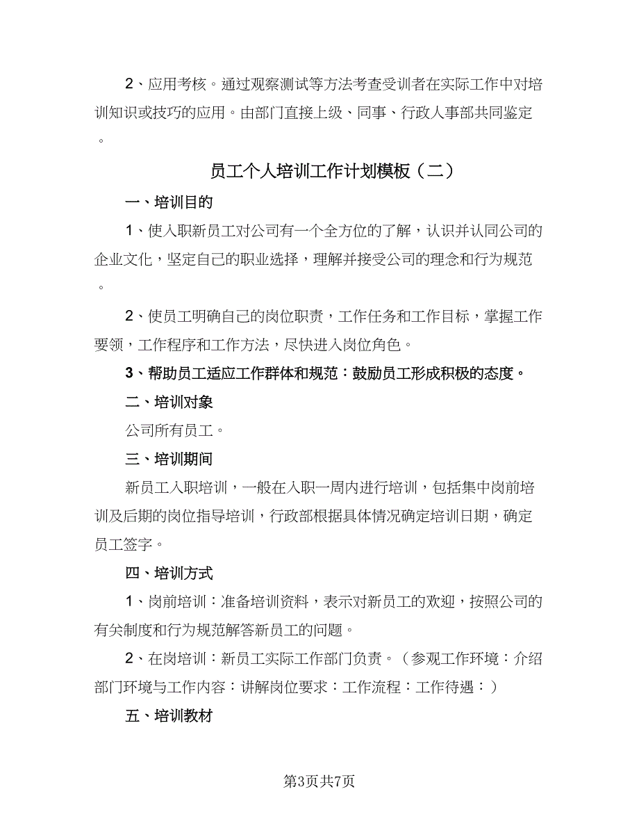 员工个人培训工作计划模板（4篇）_第3页