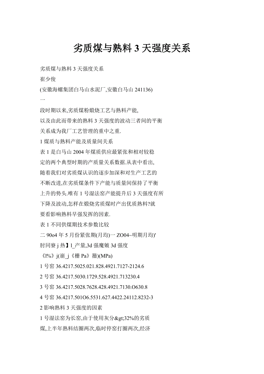 劣质煤与熟料3天强度关系_第1页