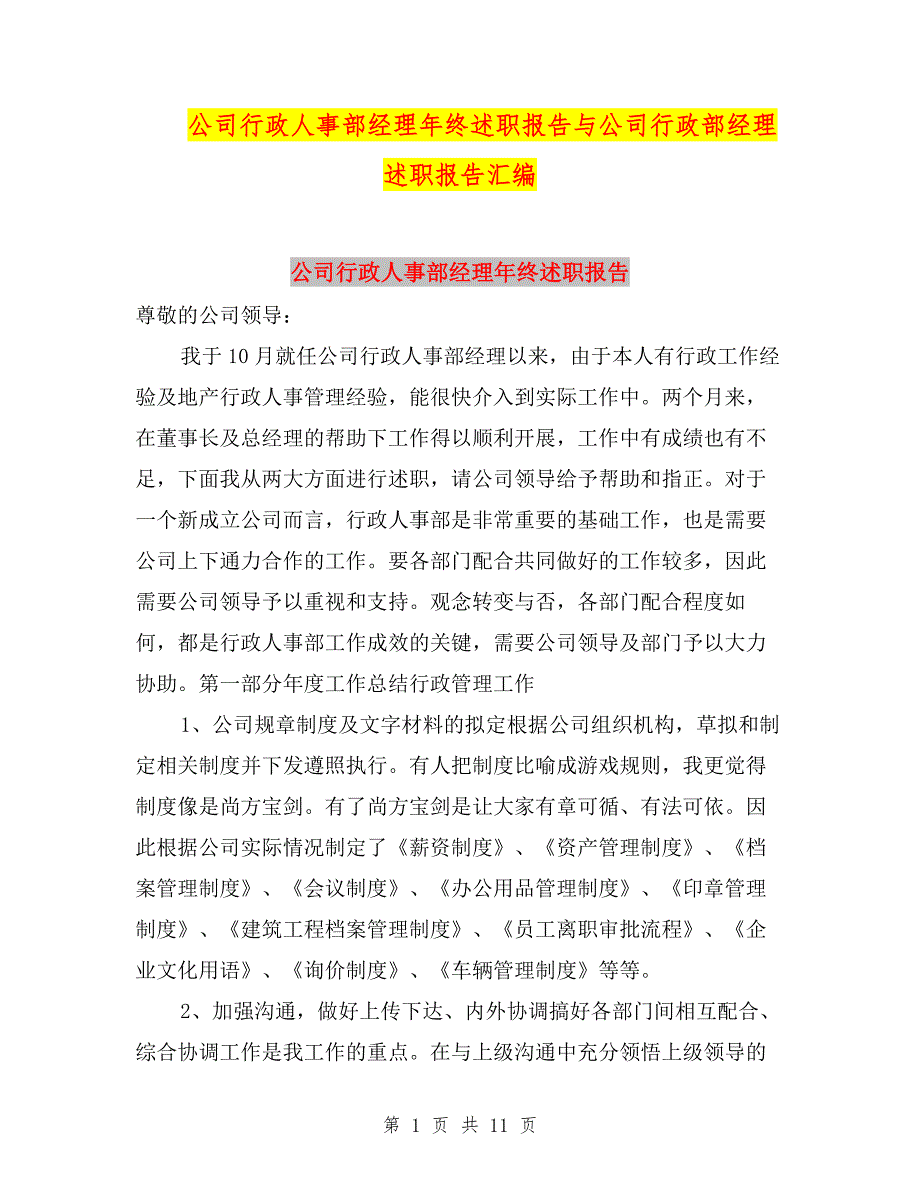 公司行政人事部经理年终述职报告与公司行政部经理述职报告汇编.doc_第1页