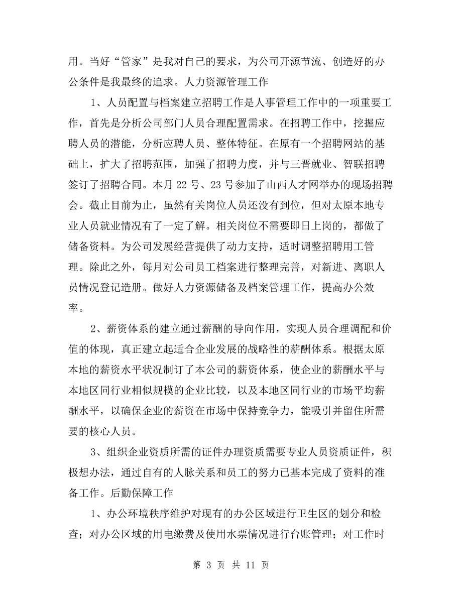 公司行政人事部经理年终述职报告与公司行政部经理述职报告汇编.doc_第3页