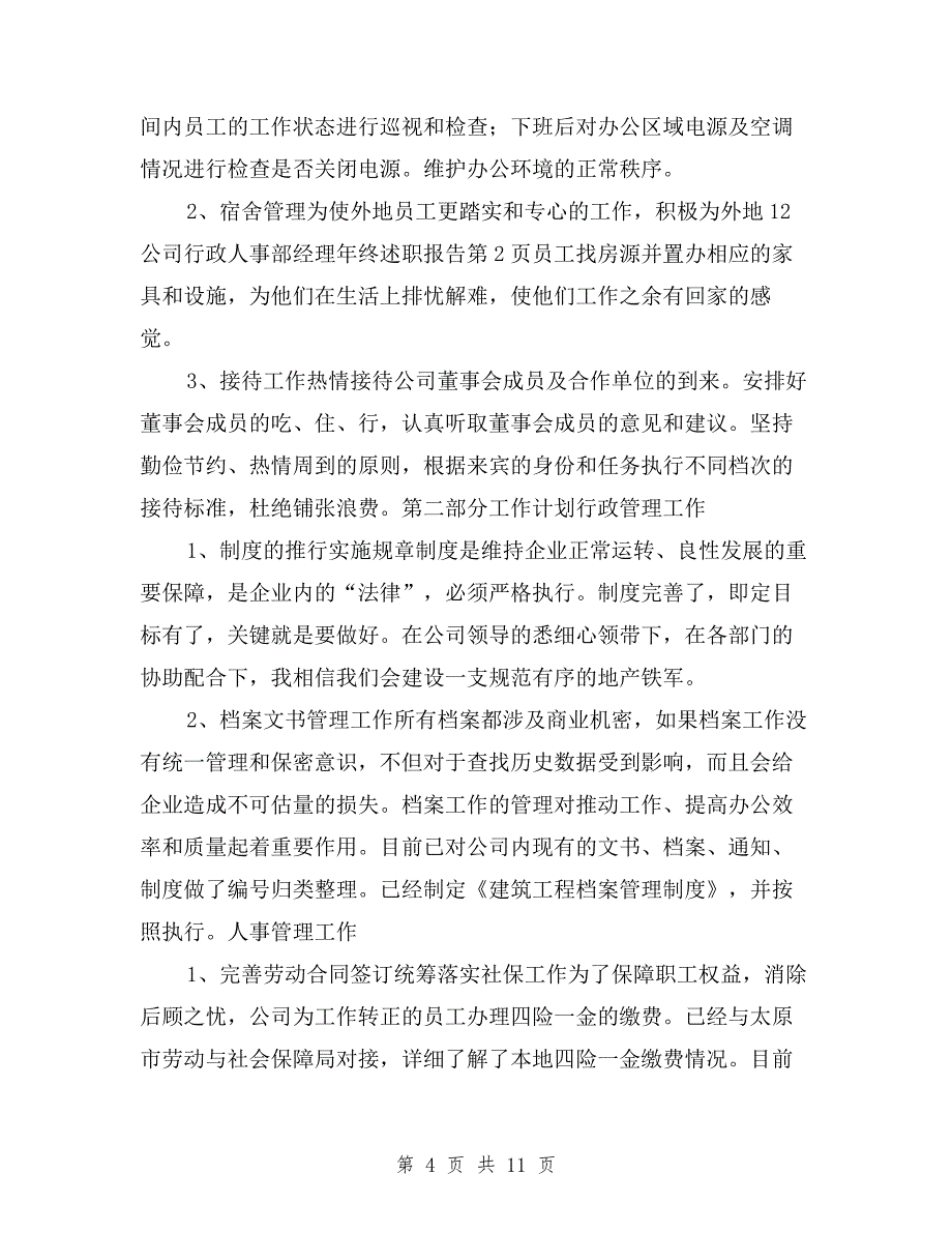 公司行政人事部经理年终述职报告与公司行政部经理述职报告汇编.doc_第4页