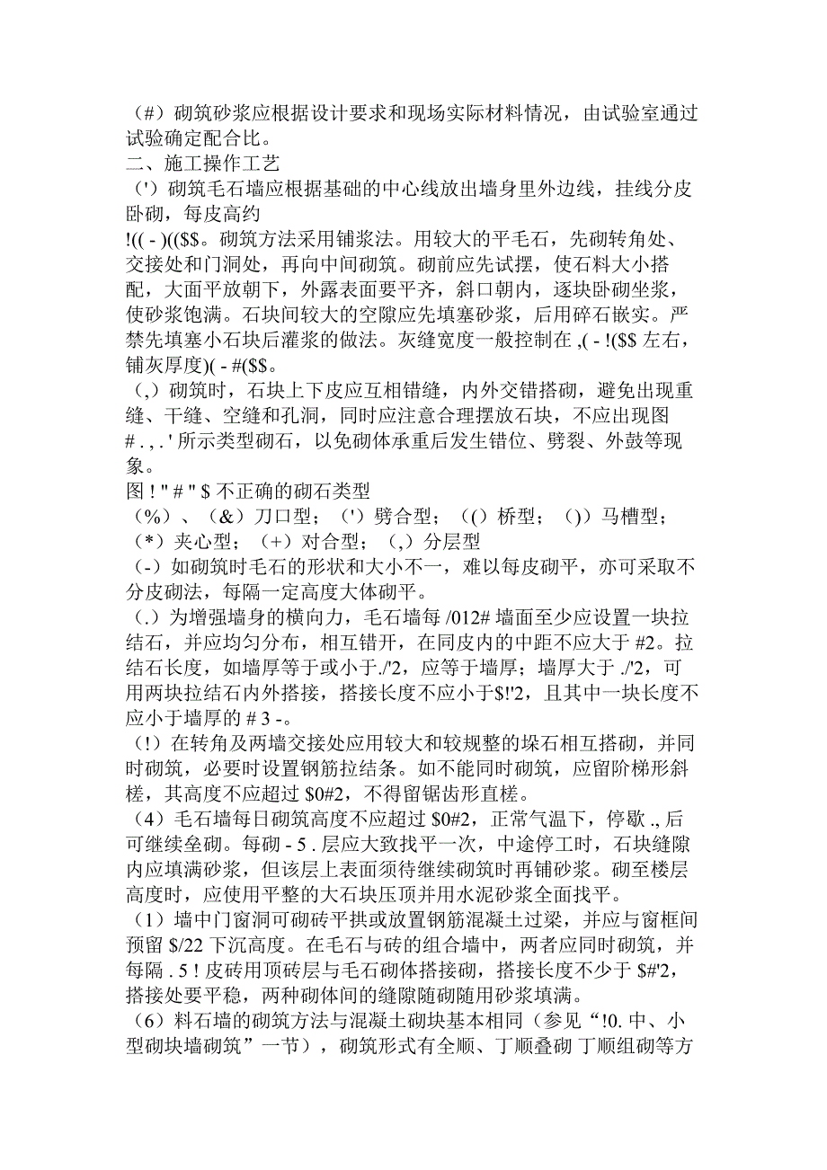 石墙砌筑施工工艺.doc_第2页