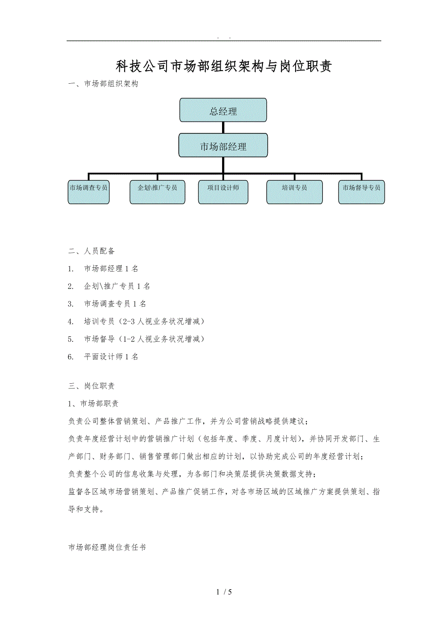 市场部组织架构及岗位职责说明_第1页