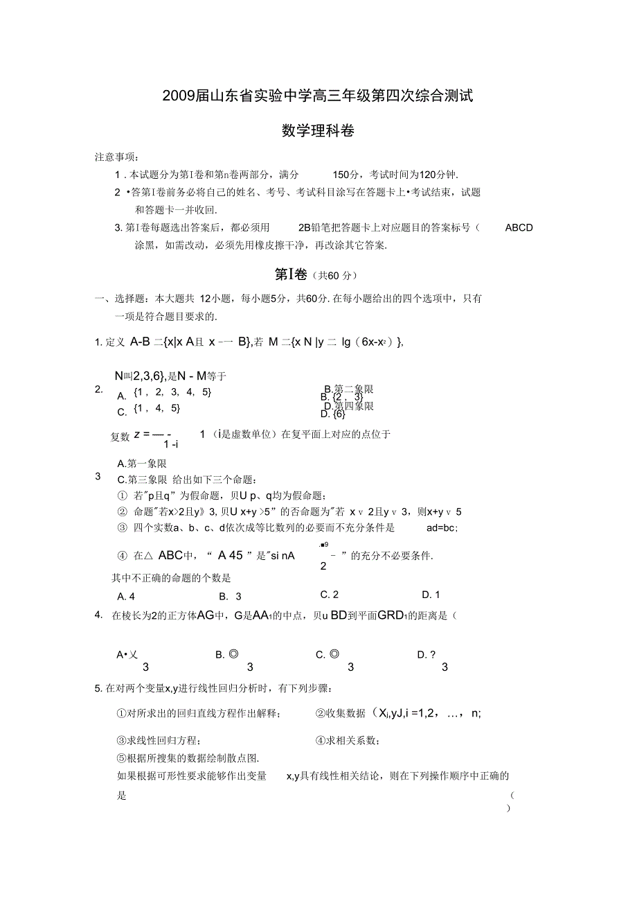 2009届试验中学高三年级第四次综合测试数学理科_第1页