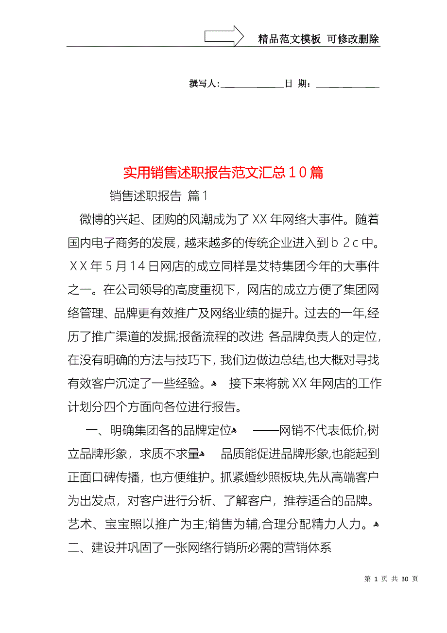 销售述职报告范文汇总10篇2_第1页