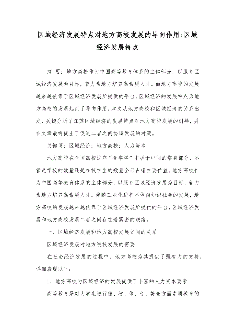 区域经济发展特点对地方高校发展的导向作用-区域经济发展特点_第1页