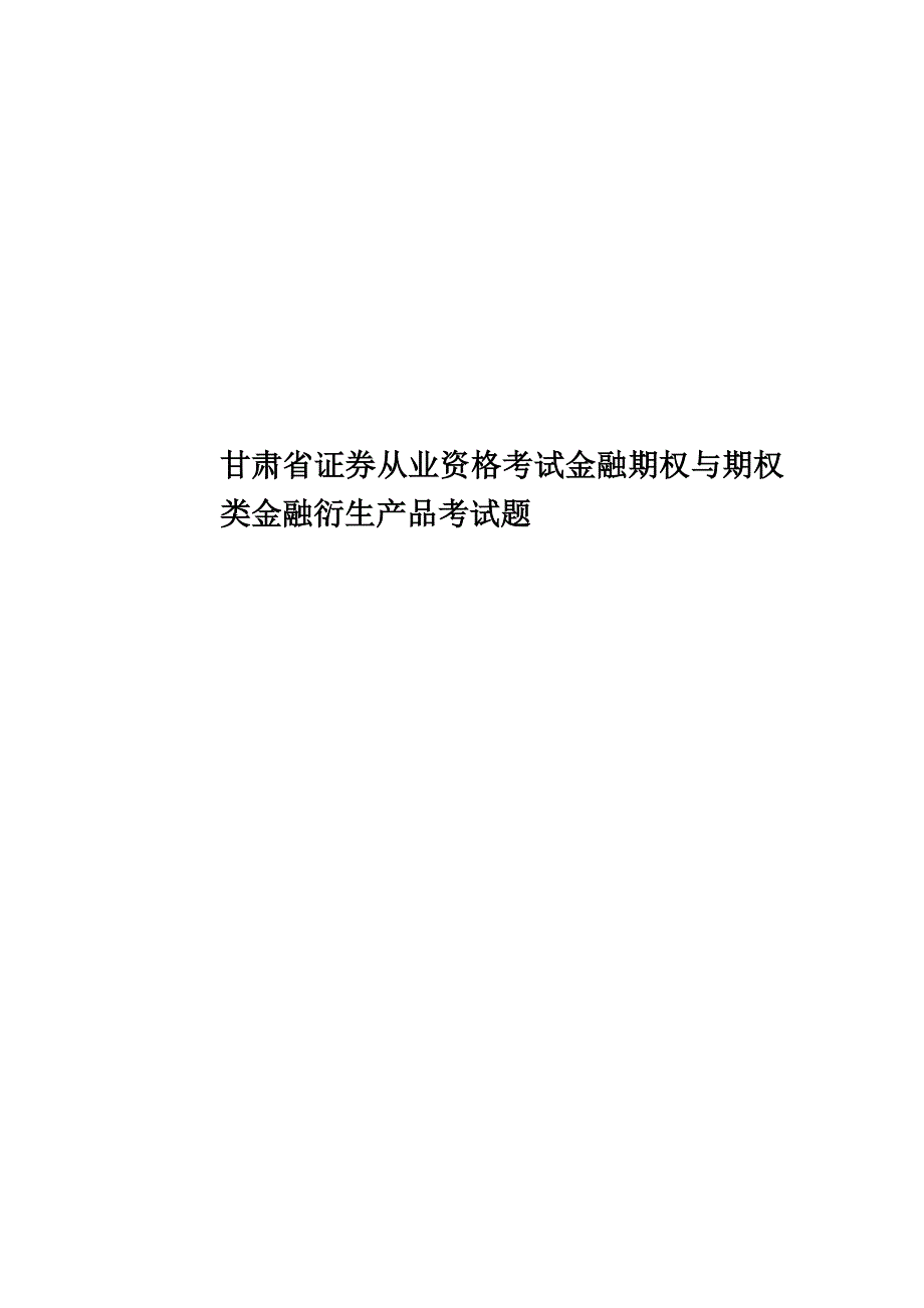 甘肃省证券从业资格考试金融期权与期权类金融衍生产品考试题.doc_第1页