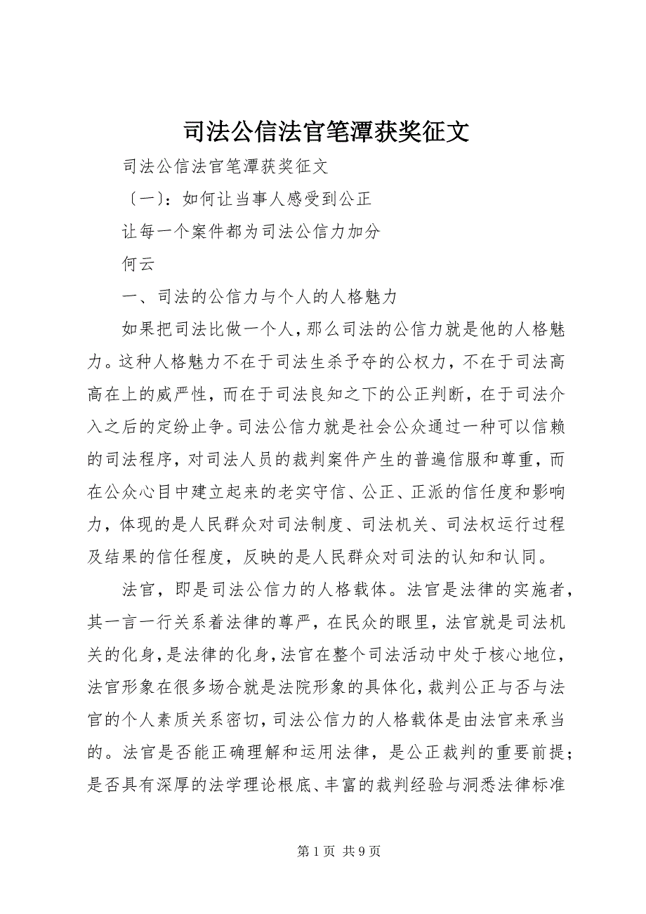 2023年司法公信法官笔潭获奖征文.docx_第1页