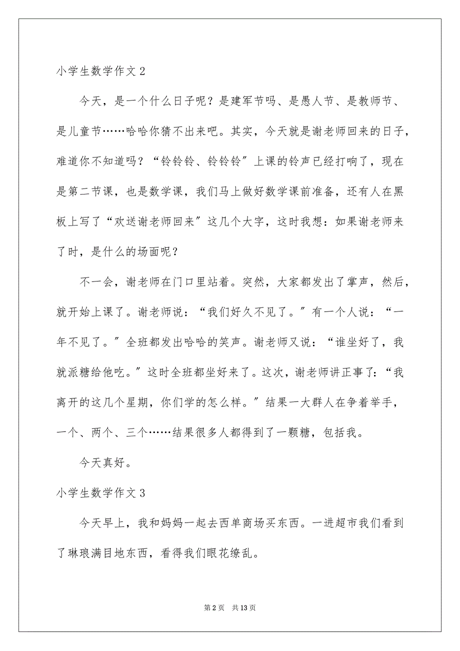 2022年小学生数学作文.docx_第2页