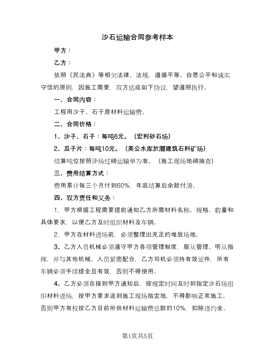 沙石运输合同参考样本（三篇）.doc_第1页