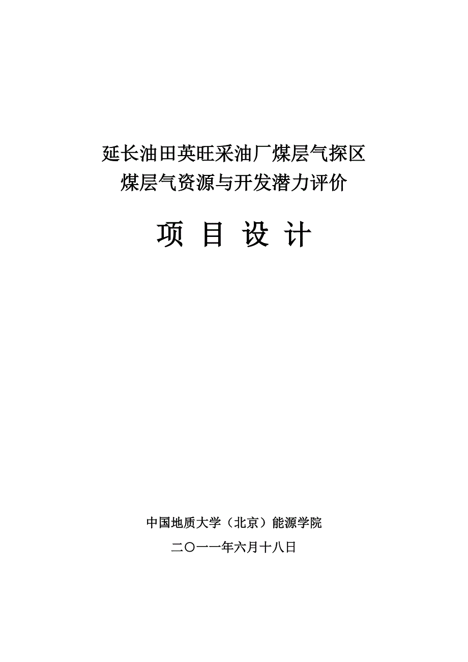 延长油田煤层气项目设计_第1页