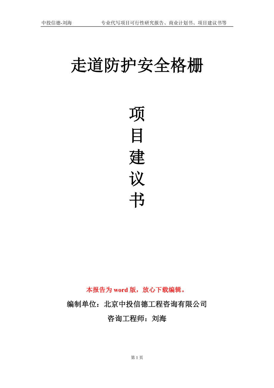 走道防护安全格栅项目建议书写作模板_第1页