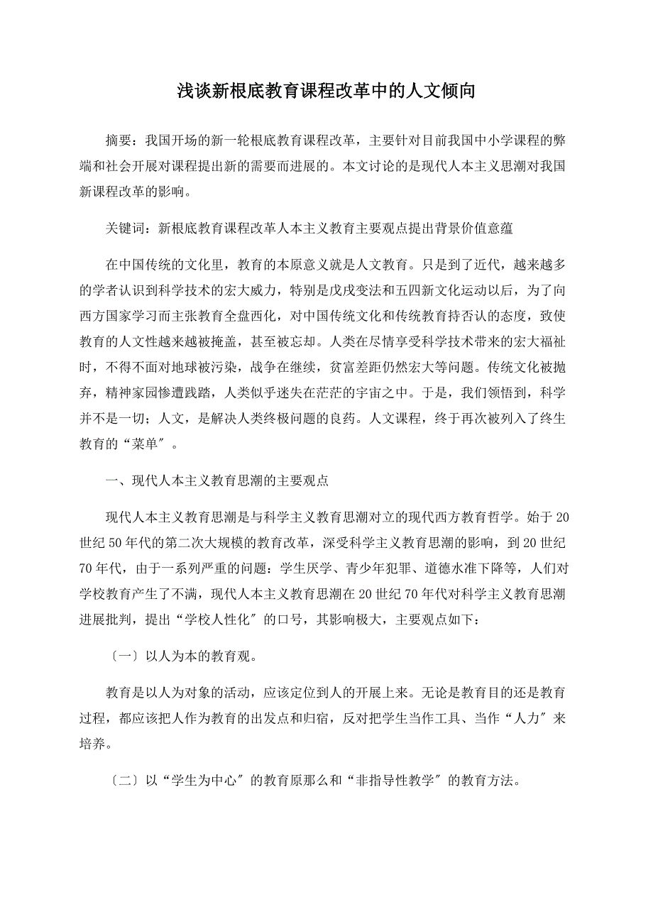 浅谈新基础教育课程改革中的人文倾向_第1页