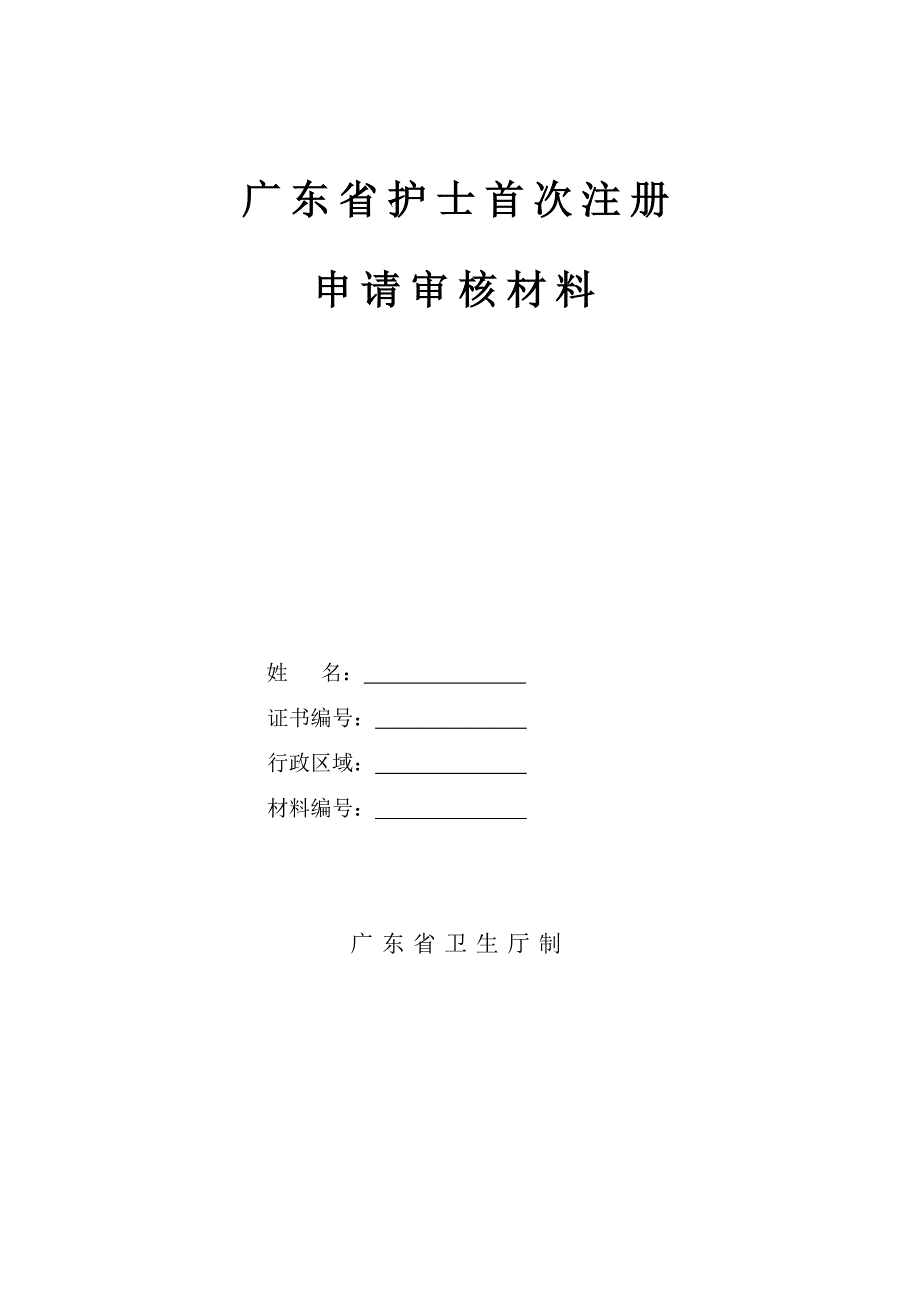 护士注册、变更等申请表格_第2页