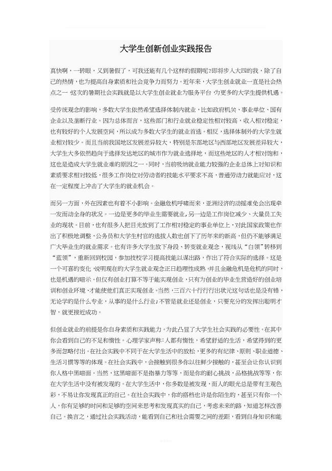 大学生创新创业实践报告.doc