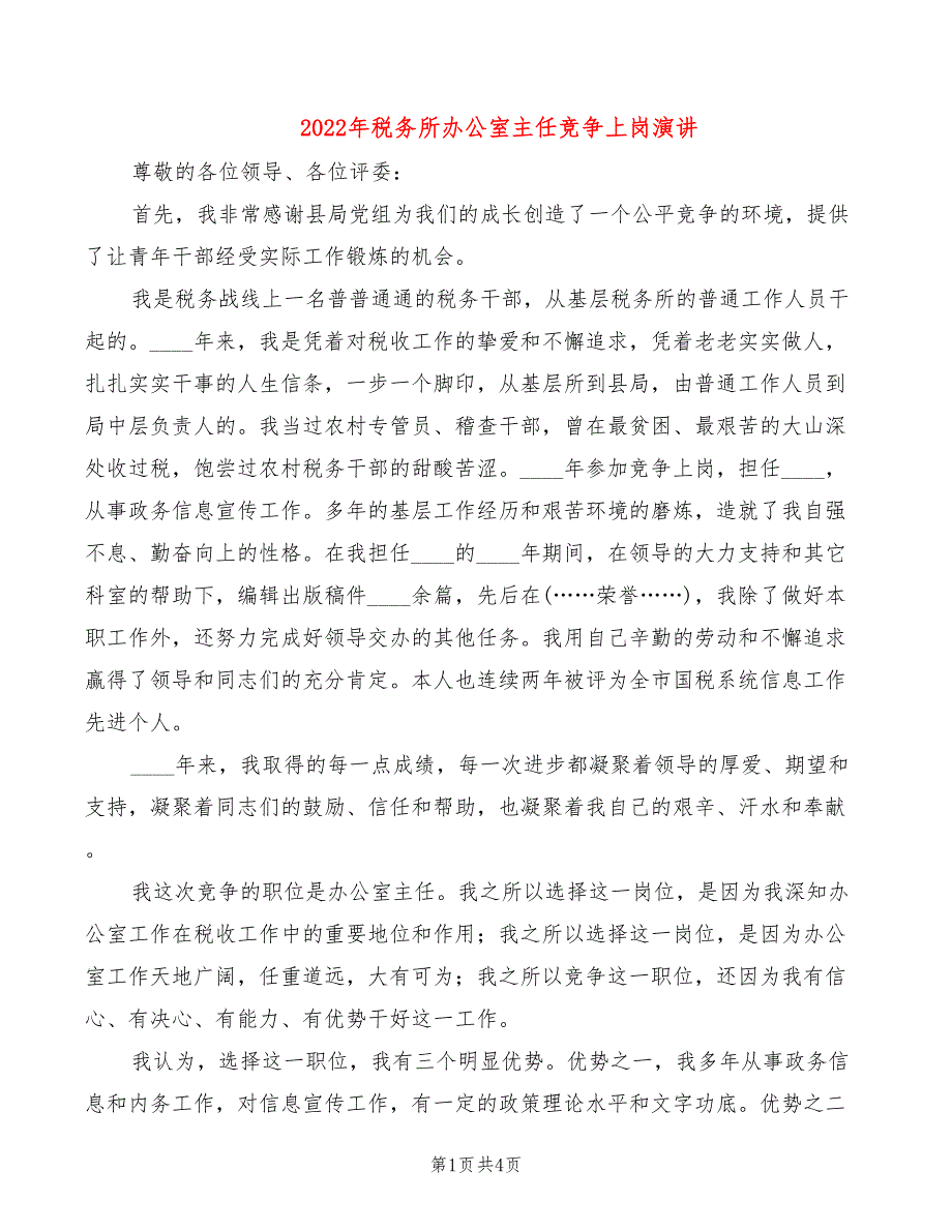 2022年税务所办公室主任竞争上岗演讲_第1页