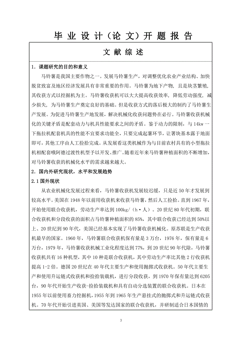 马铃薯收获机设计开题报告.doc_第3页