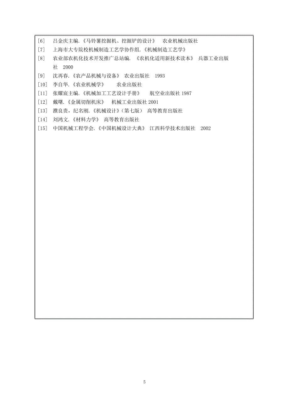 马铃薯收获机设计开题报告.doc_第5页