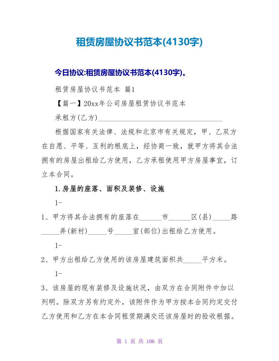 租赁房屋协议书范本(4130字).doc_第1页