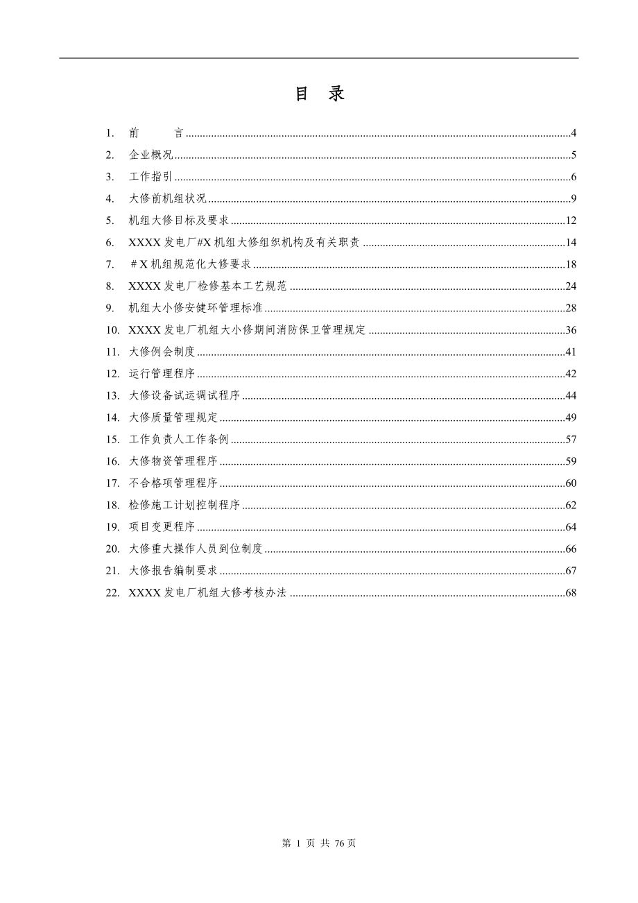 火力发电厂机组大修管理手册_第1页