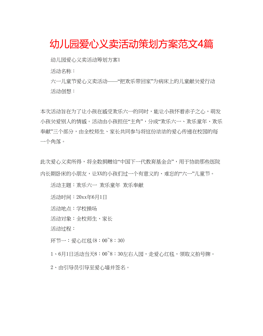 2023幼儿园爱心义卖活动策划方案范文4篇.docx_第1页