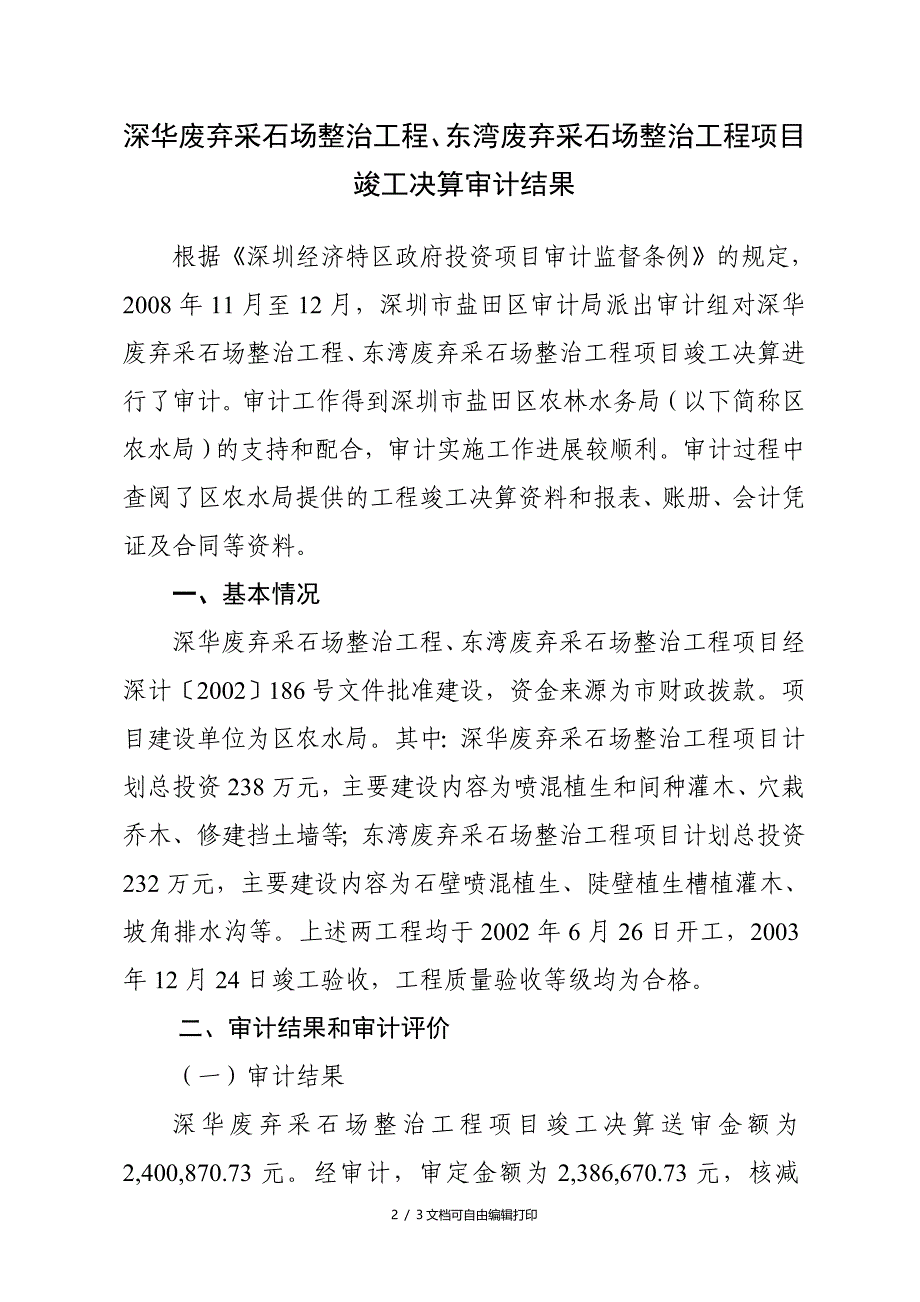 深华废弃采石场整治工程东湾废弃采石场整治工程项目竣工_第2页