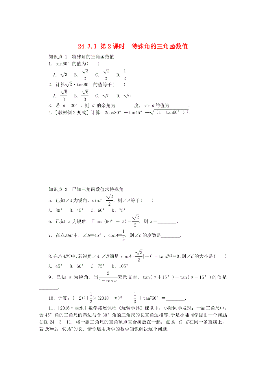 九年级数学上册第24章解直角三角形24.3锐角三角函数24.3.1第2课时特殊角的三角函数值同步练习新版华东师大版_第1页