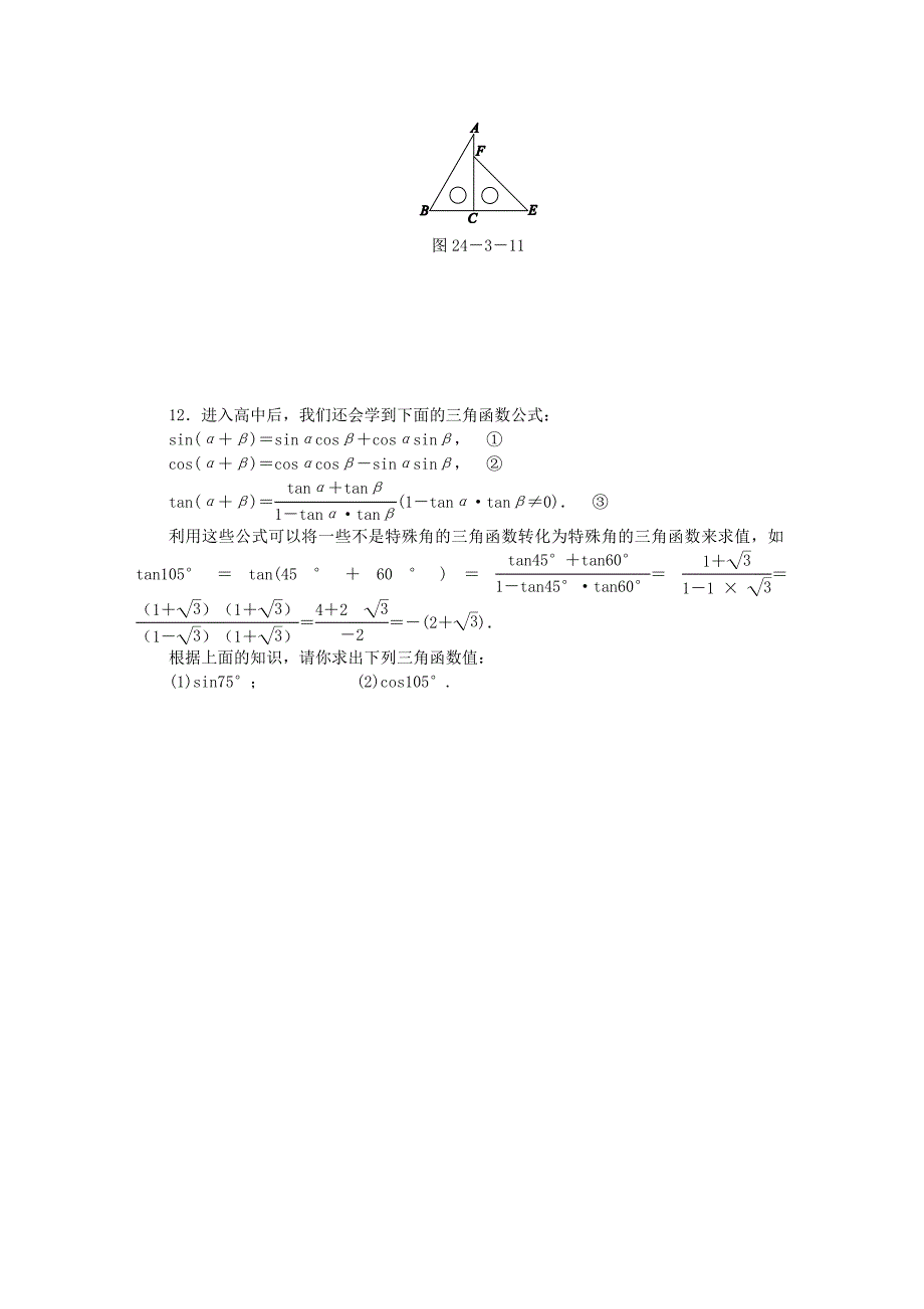 九年级数学上册第24章解直角三角形24.3锐角三角函数24.3.1第2课时特殊角的三角函数值同步练习新版华东师大版_第2页