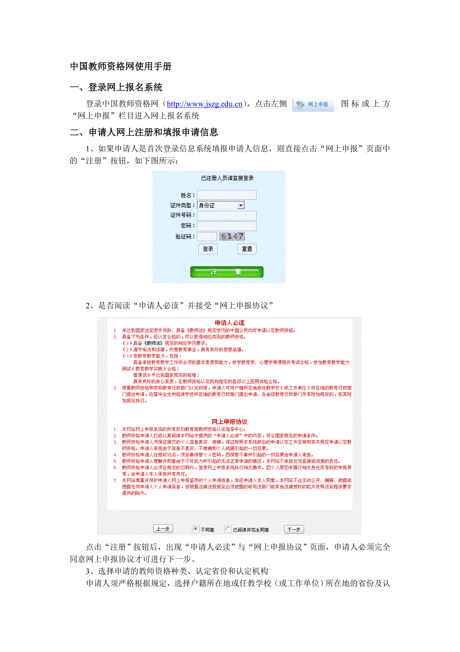 中国教师资格网使用手册.doc_第1页