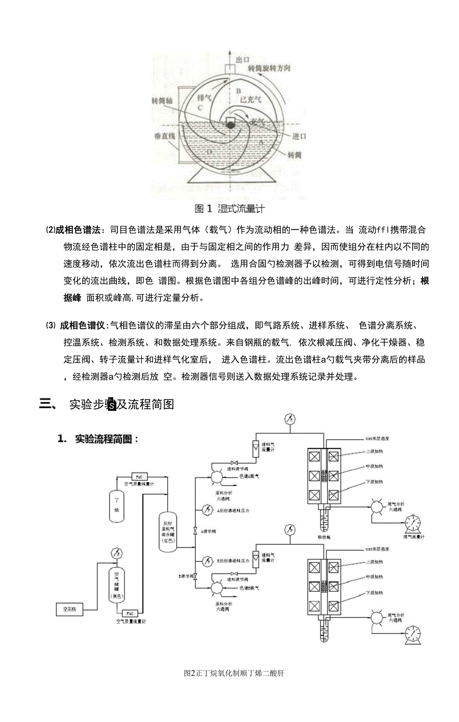 天津大学 实验五 正丁烷氧化制顺丁烯二酸酐_第4页