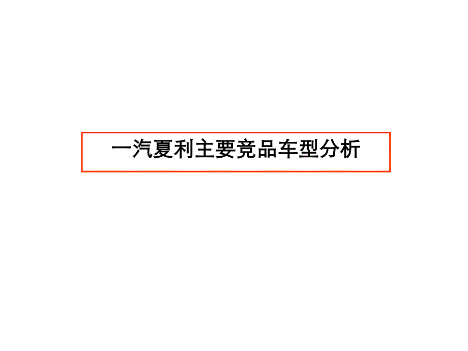 一汽夏利主要竞品车型分析_第1页