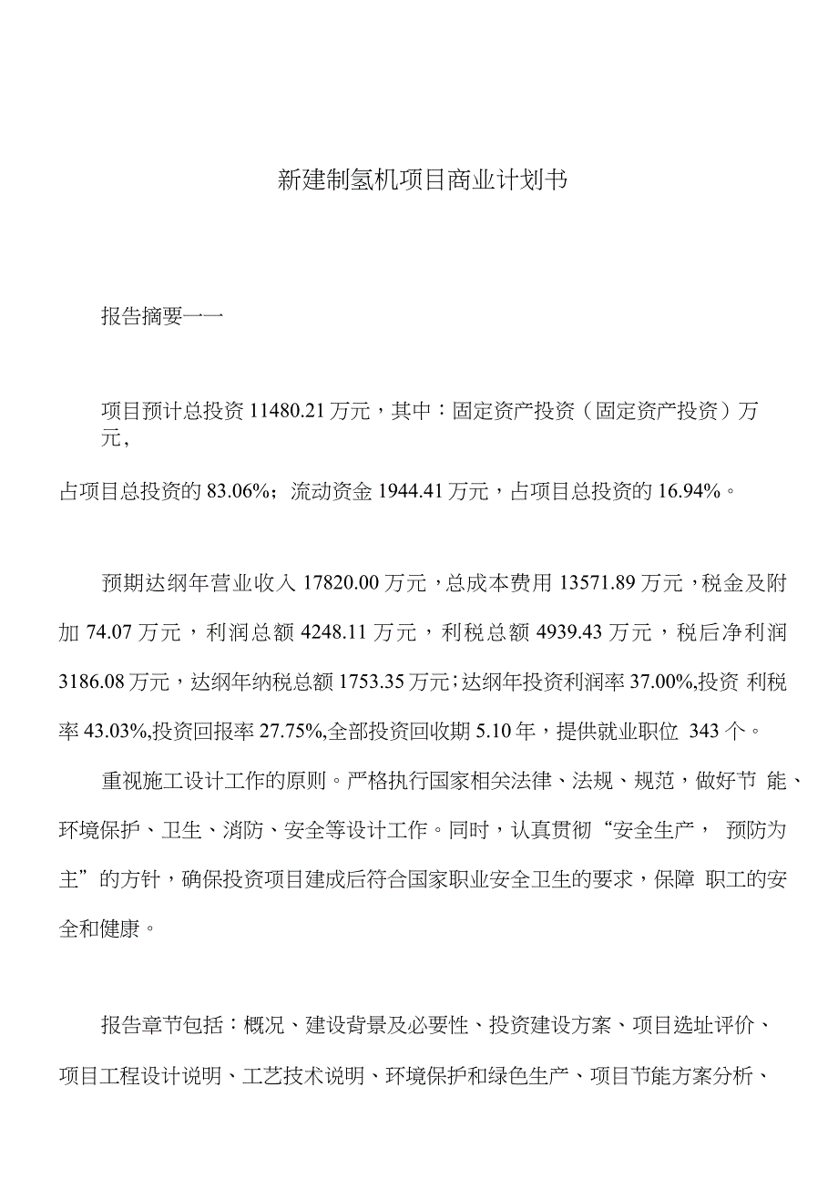 新建制氢机项目商业计划书_第1页