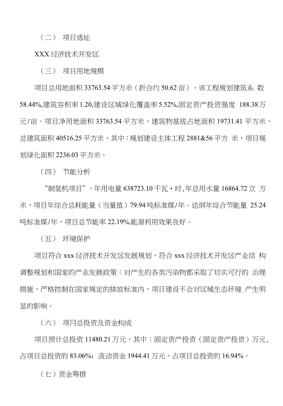 新建制氢机项目商业计划书_第4页