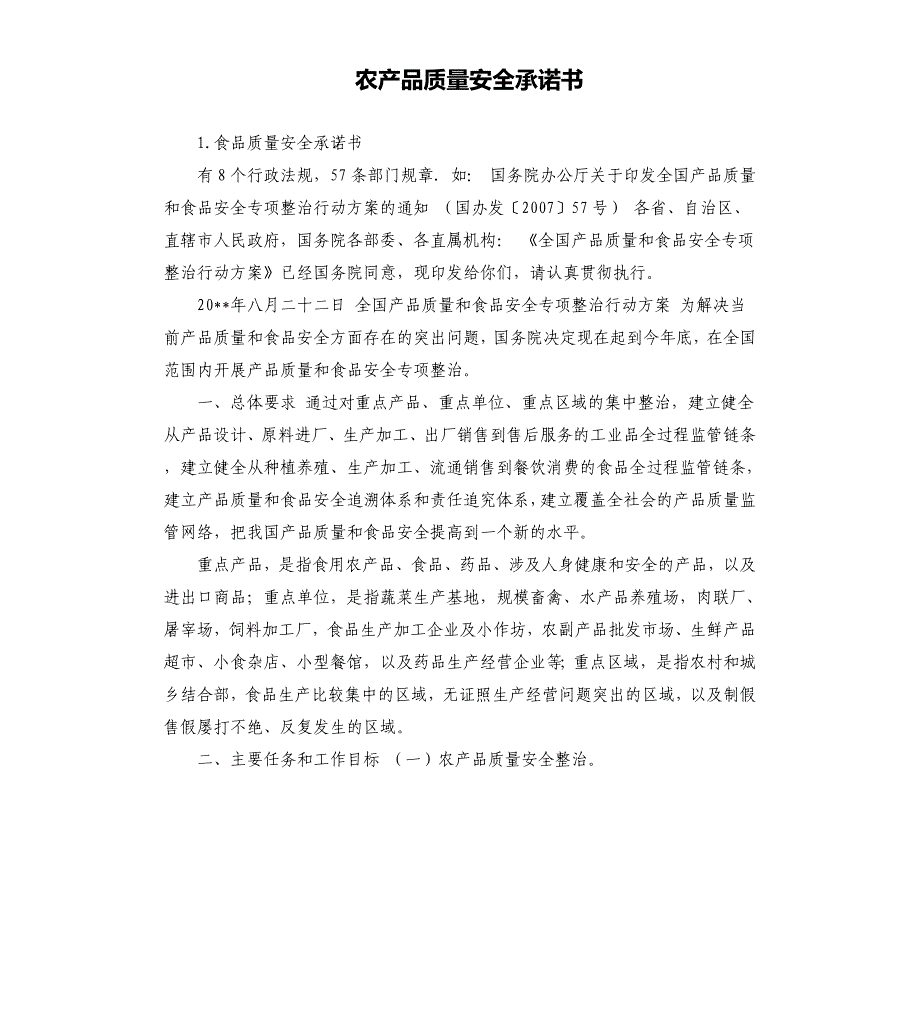 农产品质量安全承诺书 .docx_第1页