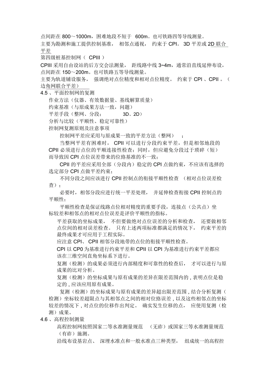 高速铁路测量实施方案_第4页