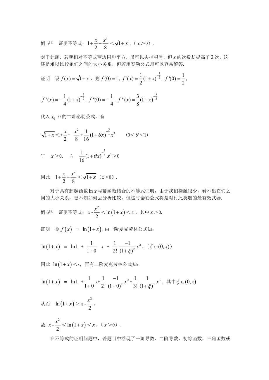 19泰勒公式在证明不等式中的几个应用_第5页