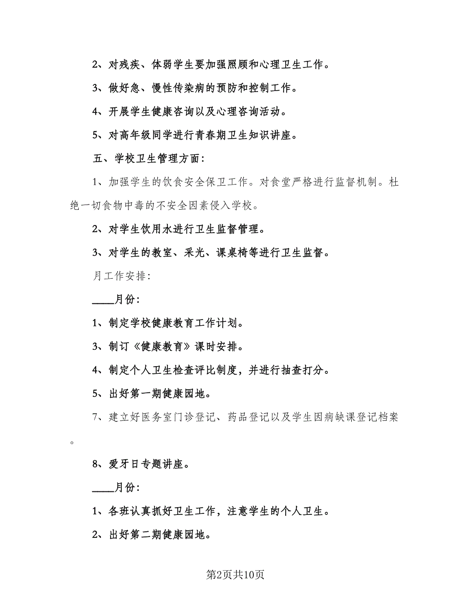 2023年中小学卫生工作计划参考范文（三篇）.doc_第2页