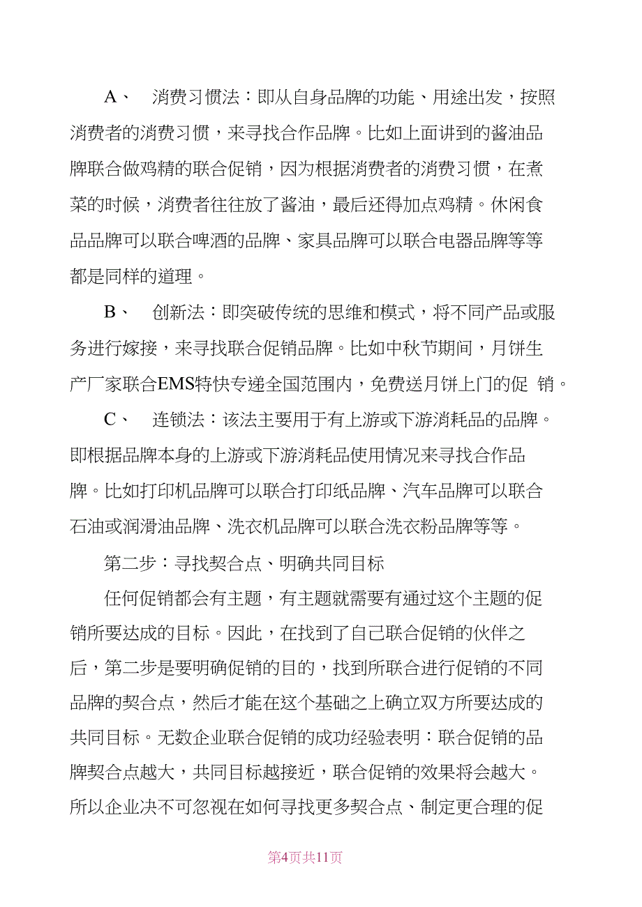 联合促销活动方案_第4页