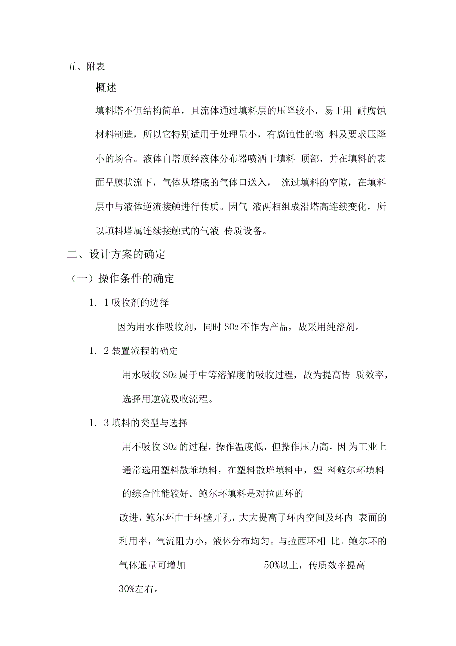 水吸收二氧化硫填料塔课程设计_第3页