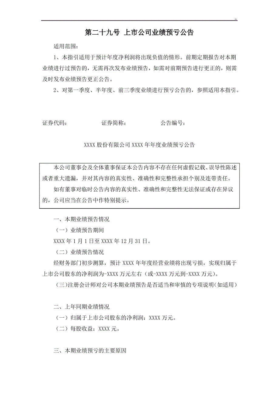 第二十九号上市企业单位业绩预亏公告_第1页