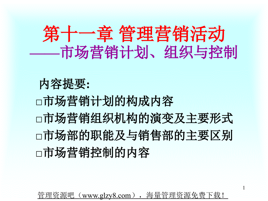 营销管理教程第11讲管理营销活动市场营销计划组织与控制_第1页