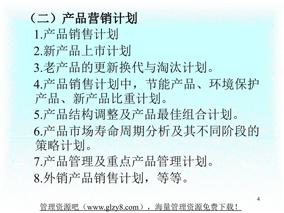 营销管理教程第11讲管理营销活动市场营销计划组织与控制_第4页