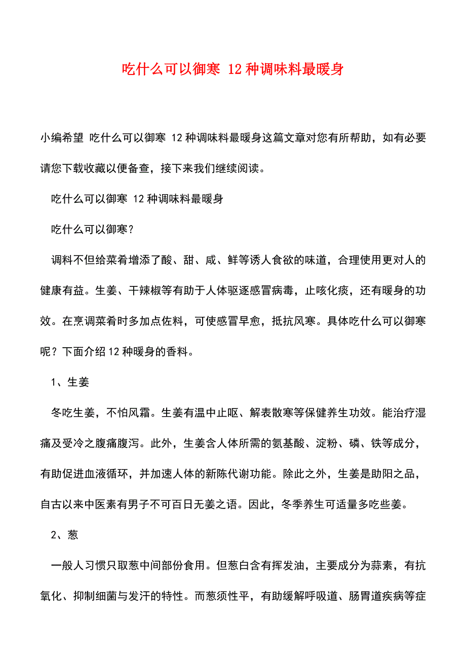 【精品文档】吃什么可以御寒-12种调味料最暖身.doc_第1页