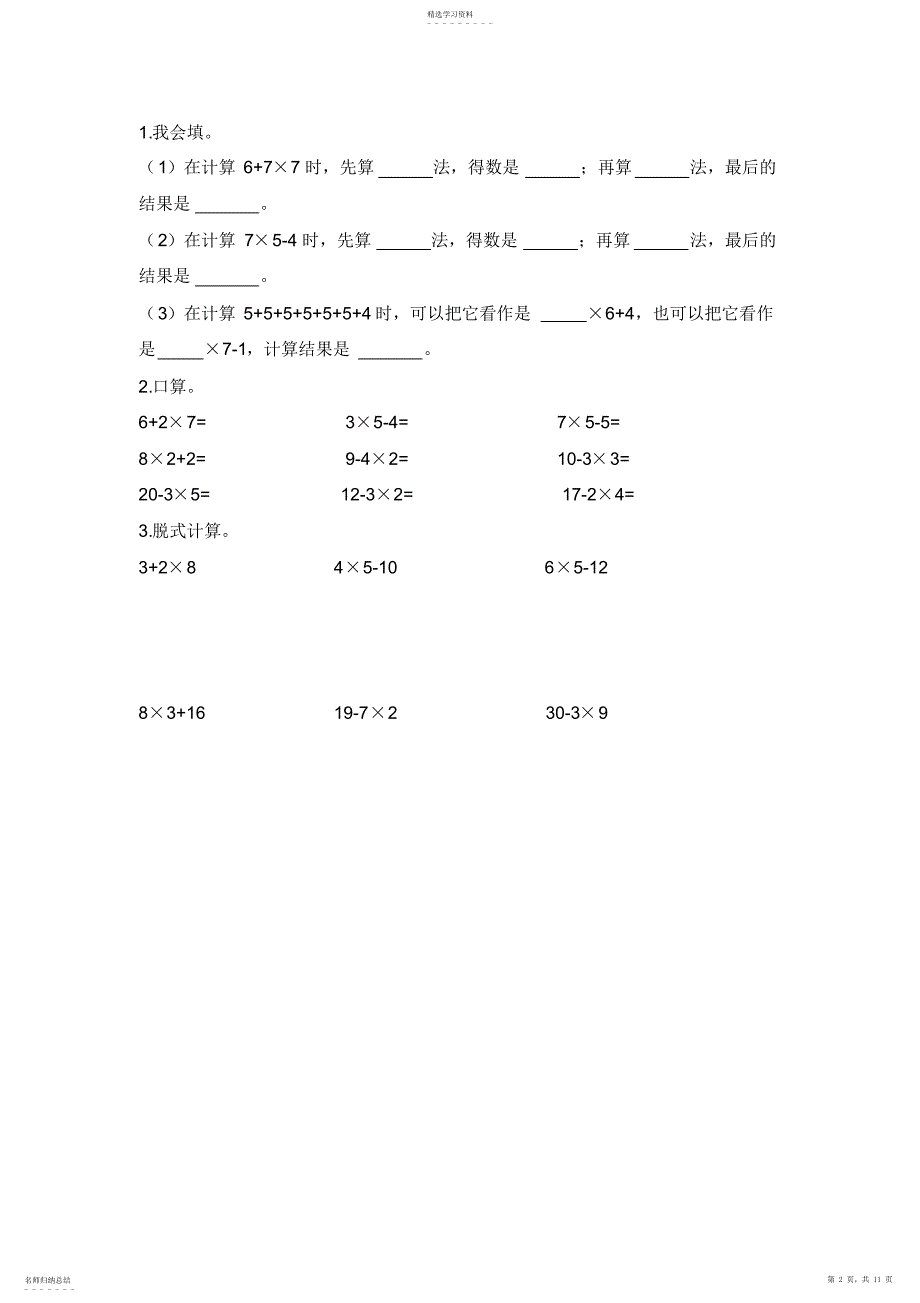 2022年北师大版小学数学三年级上册《混合运算》口算习题_第2页