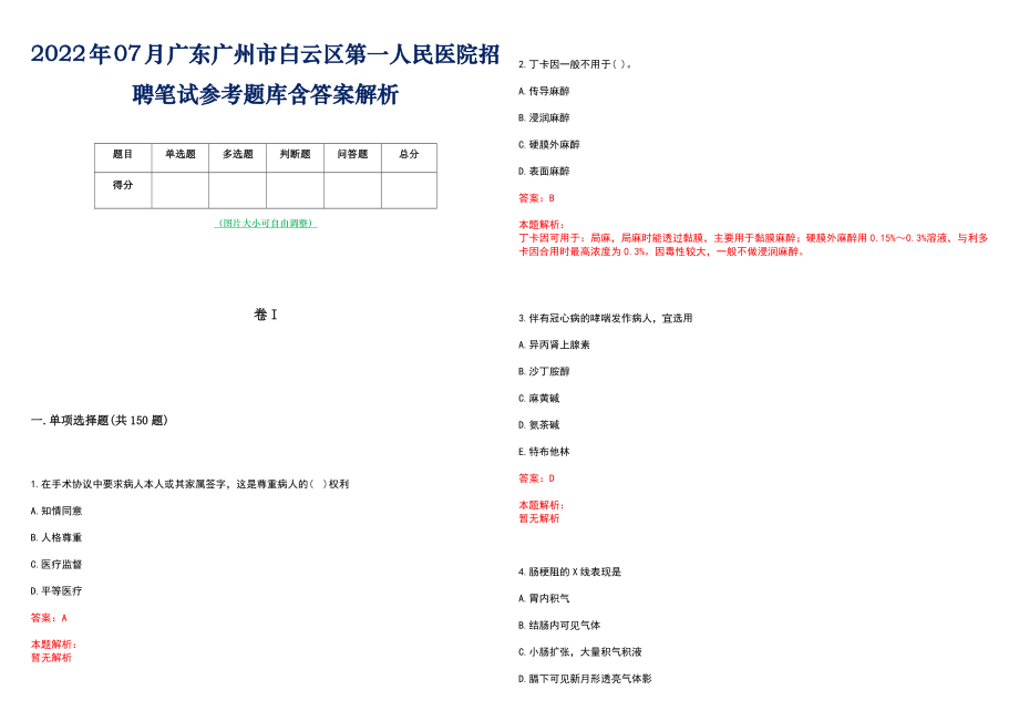 2022年07月广东广州市白云区第一人民医院招聘笔试参考题库含答案解析_第1页